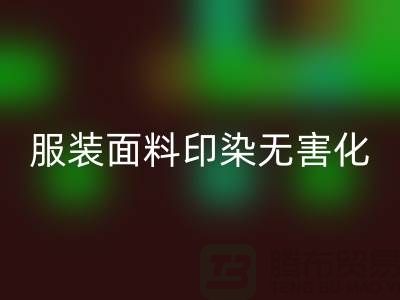 服装面料印染整理无害化染色特点-上海服装面料开云手机入口官网公司
