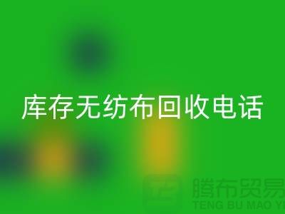 库存无纺布开云手机入口官网一个铃声随叫随到随时上门-江苏无纺布开云手机入口官网厂家