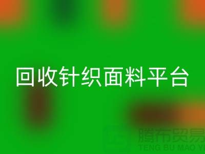 开云手机入口官网针织面料平台-真实报价不虚报-上海开云手机入口官网针织面料公司