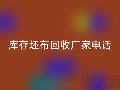 库存坯布开云手机入口官网厂家，让您的废弃物变废为宝-免费清货网