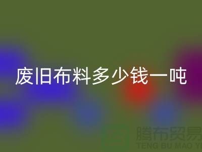 废旧布料开云手机入口官网多少钱一吨-服装面料开云手机入口官网-库存服装收购公司