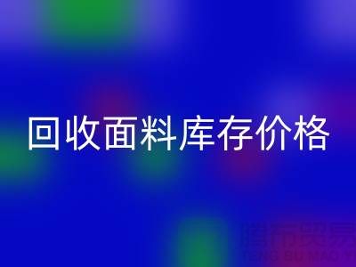开云手机入口官网面料库存价格-开云手机入口官网面料库存尾货-开云手机入口官网面料库存厂家