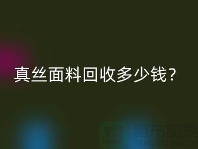 真丝面料开云手机入口官网多少钱？真丝布料开云手机入口官网多少钱？丝绸面料开云手机入口官网公司