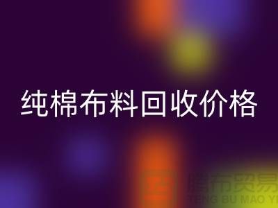 纯棉布料开云手机入口官网价格-纯棉布料开云手机入口官网多少钱一斤-纯棉布料开云手机入口官网公司