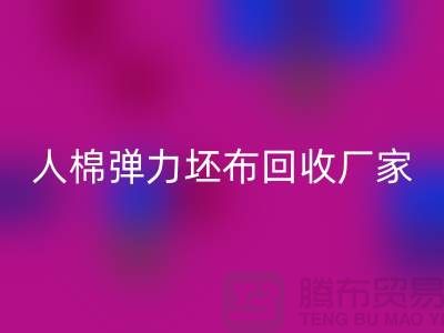 人棉弹力坯布开云手机入口官网厂家-求购规格型号60*60/80*72/80乱纹弹力