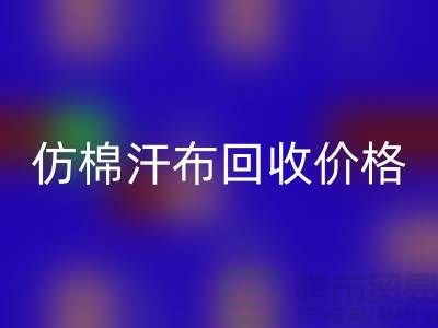 仿棉汗布开云手机入口官网价格-仿棉汗布开云手机入口官网报价-仿棉汗布开云手机入口官网公司
