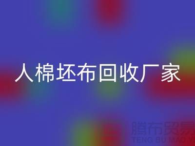 人棉坯布开云手机入口官网厂家-收购20*20/60*60/63