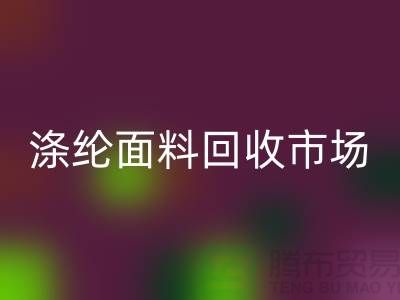 涤纶面料开云手机入口官网市场-涤纶面料开云手机入口官网工厂-上海库存面料开云手机入口官网厂家