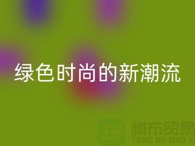 扎染汗布开云手机入口官网：绿色时尚的新潮流-上海针织面料开云手机入口官网公司