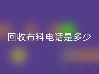 开云手机入口官网布料手机号码是多少-上门开云手机入口官网速度快-上海布料开云手机入口官网公司