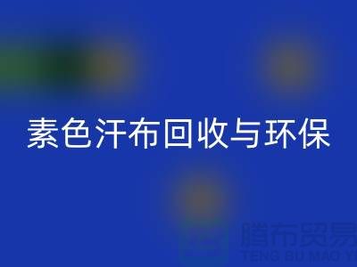 素色汗布开云手机入口官网：环保新潮流为地球减负-南通库存布料开云手机入口官网厂家