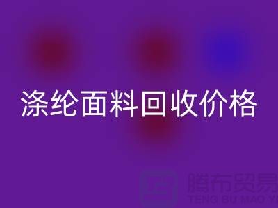 涤纶面料开云手机入口官网价格-涤纶面料开云手机入口官网-上海库存面料开云手机入口官网厂家