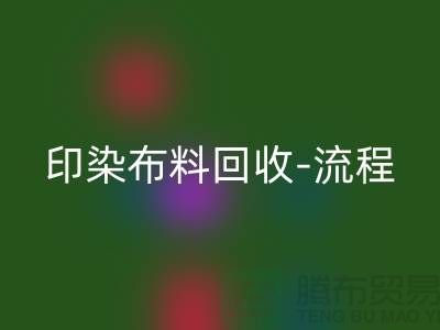 印染布料开云手机入口官网工厂-印染布料开云手机入口官网流程-高价开云手机入口官网印染布料公司