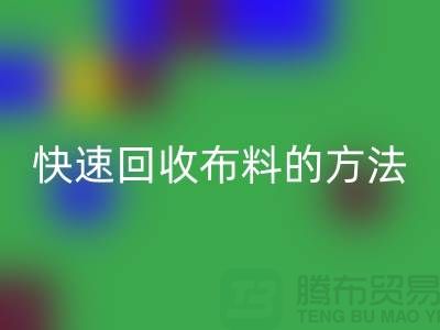快速开云手机入口官网布料的方法-快速开云手机入口官网面料的办法-快速开云手机入口官网布料公司