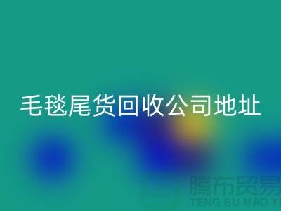 毛毯尾货开云手机入口官网价格-毛毯尾货开云手机入口官网行情-毛毯尾货开云手机入口官网公司地址