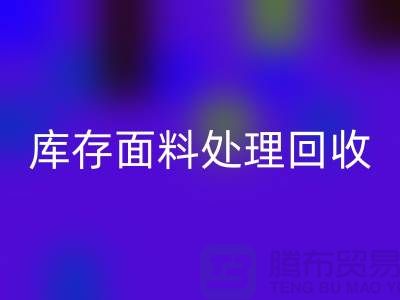 库存面料处理开云手机入口官网-库存面料处理方法-库存面料处理工厂