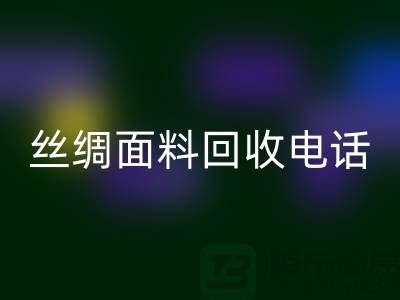 库存真丝开云手机入口官网-真丝面料开云手机入口官网-真丝布料开云手机入口官网-丝绸面料开云手机入口官网