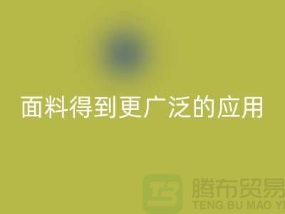 针织服装面料中得到更广泛的应用-北京布料开云手机入口官网公司