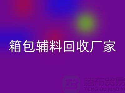 《箱包辅料开云手机入口官网厂家：环保与资源再利用的桥梁》