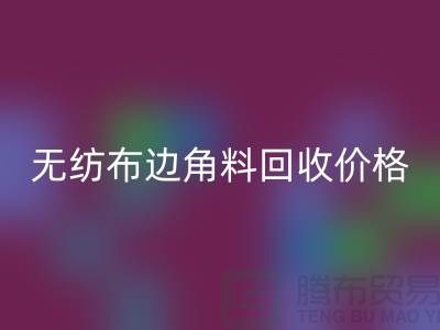 无纺布边角料开云手机入口官网价格-无纺布开云手机入口官网工厂-常州无纺布开云手机入口官网厂家