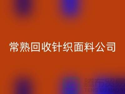 高价开云手机入口官网针织面料-开云手机入口官网针织面料厂家-常熟开云手机入口官网针织面料公司