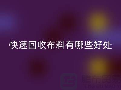 快速开云手机入口官网布料有哪些好处-快速开云手机入口官网布料厂家-快速开云手机入口官网布料公司