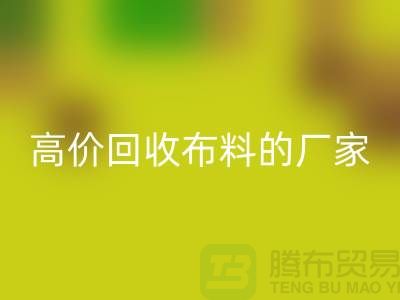 哪里有高价开云手机入口官网布料的厂家-推荐一家靠谱的布料开云手机入口官网公司