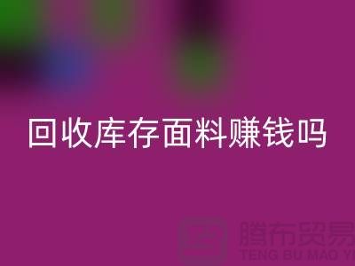 开云手机入口官网库存面料赚钱吗？-深圳库存布料开云手机入口官网公司