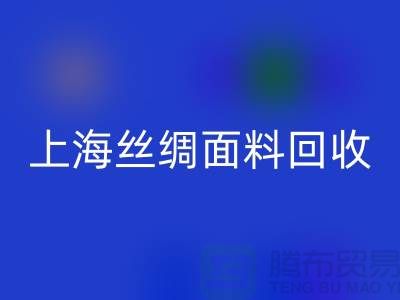 【上海丝绸面料开云手机入口官网】您的库存真丝布料专家，高价开云手机入口官网！ 