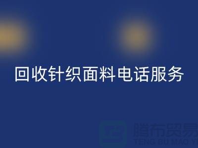 开云手机入口官网针织面料手机-24小时开机服务-无锡开云手机入口官网针织面料公司