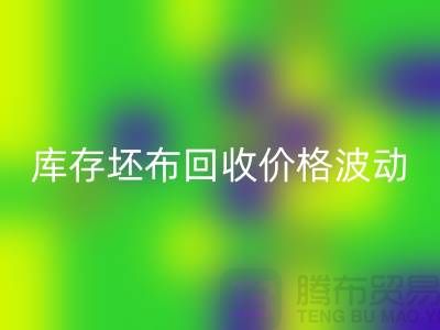 库存坯布开云手机入口官网价格波动，市场前景如何？-免费清货网