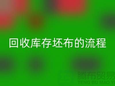 开云手机入口官网库存坯布的高效流程：实现可持续与环保并行-免费清货网
