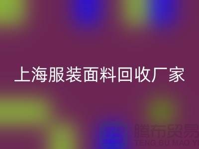 库存面料开云手机入口官网价格一般是多少钱一吨-上海服装面料开云手机入口官网厂家