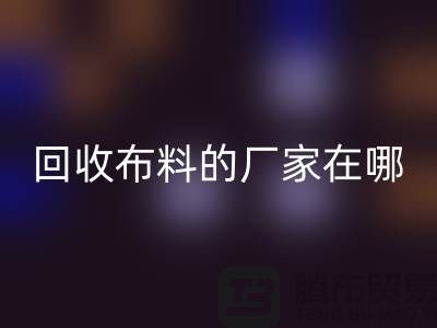 高价开云手机入口官网布料的厂家都在地方-北京布料开云手机入口官网公司
