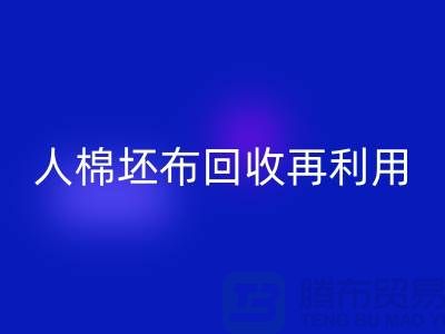 人棉坯布开云手机入口官网再利用—求购库存信息-开云手机入口官网