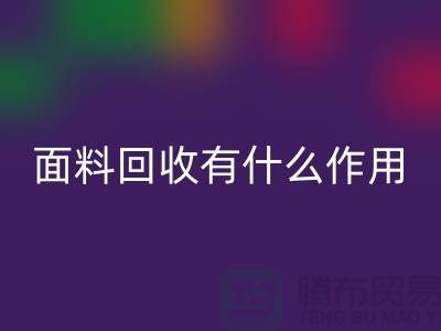 面料开云手机入口官网有什么作用-库存面料的价值有哪些-开云手机入口官网库存厂家