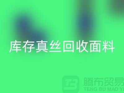 库存真丝开云手机入口官网-真丝面料开云手机入口官网-真丝布料开云手机入口官网-丝绸面料开云手机入口官网