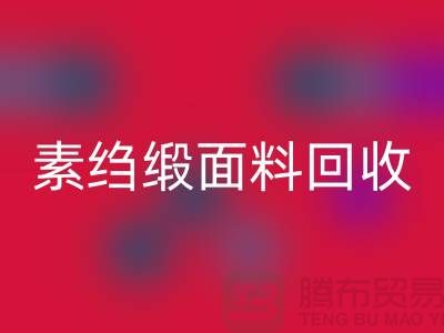素绉缎开云手机入口官网-素绉缎面料开云手机入口官网-真丝布料开云手机入口官网-上海真丝面料开云手机入口官网
