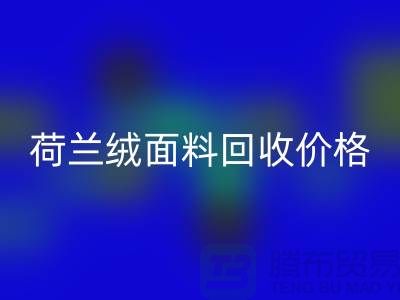 荷兰绒面料开云手机入口官网价格-荷兰绒面料开云手机入口官网-库存面料开云手机入口官网公司