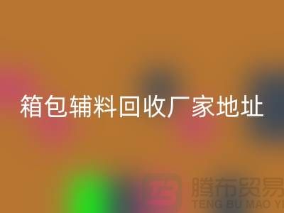 南通箱包辅料开云手机入口官网厂家地址在哪里