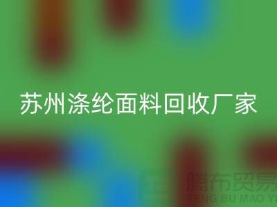 涤纶面料供应完全可以满足市场需求-苏州涤纶面料开云手机入口官网厂家