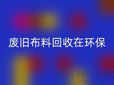 废旧布料开云手机入口官网在环保领域中备受关注-上海废旧布料开云手机入口官网厂家