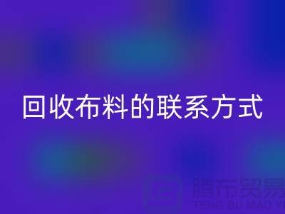 开云手机入口官网布料联系方式已经成为一种流行的方式-上海库存布料开云手机入口官网