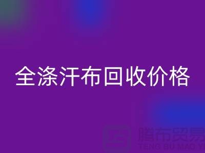 全涤汗布开云手机入口官网价格-全涤汗布开云手机入口官网厂家-全涤汗布开云手机入口官网公司