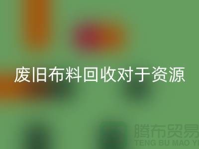 废旧布料开云手机入口官网对于资源节约具有重要意义-废旧布料开云手机入口官网利用