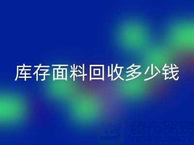 库存面料开云手机入口官网多少钱一吨？布料开云手机入口官网市场-上海布料收购公司