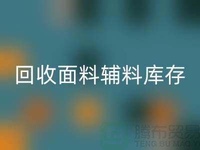 开云手机入口官网面料辅料-开云手机入口官网面料库存-开云手机入口官网面料厂家-开云手机入口官网面料公司