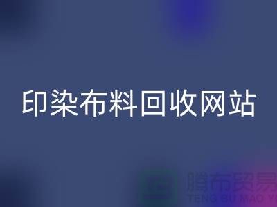 印染布料开云手机入口官网网站-高价开云手机入口官网印染布料-现金开云手机入口官网印染布料厂家