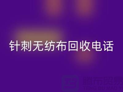针刺无纺布开云手机入口官网手机铃声响个不停-影响休息-苏州无纺布开云手机入口官网厂家