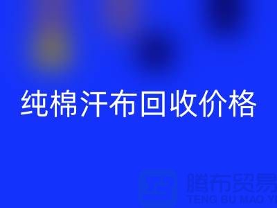 纯棉汗布开云手机入口官网价格-纯棉汗布开云手机入口官网厂家-纯棉汗布开云手机入口官网公司